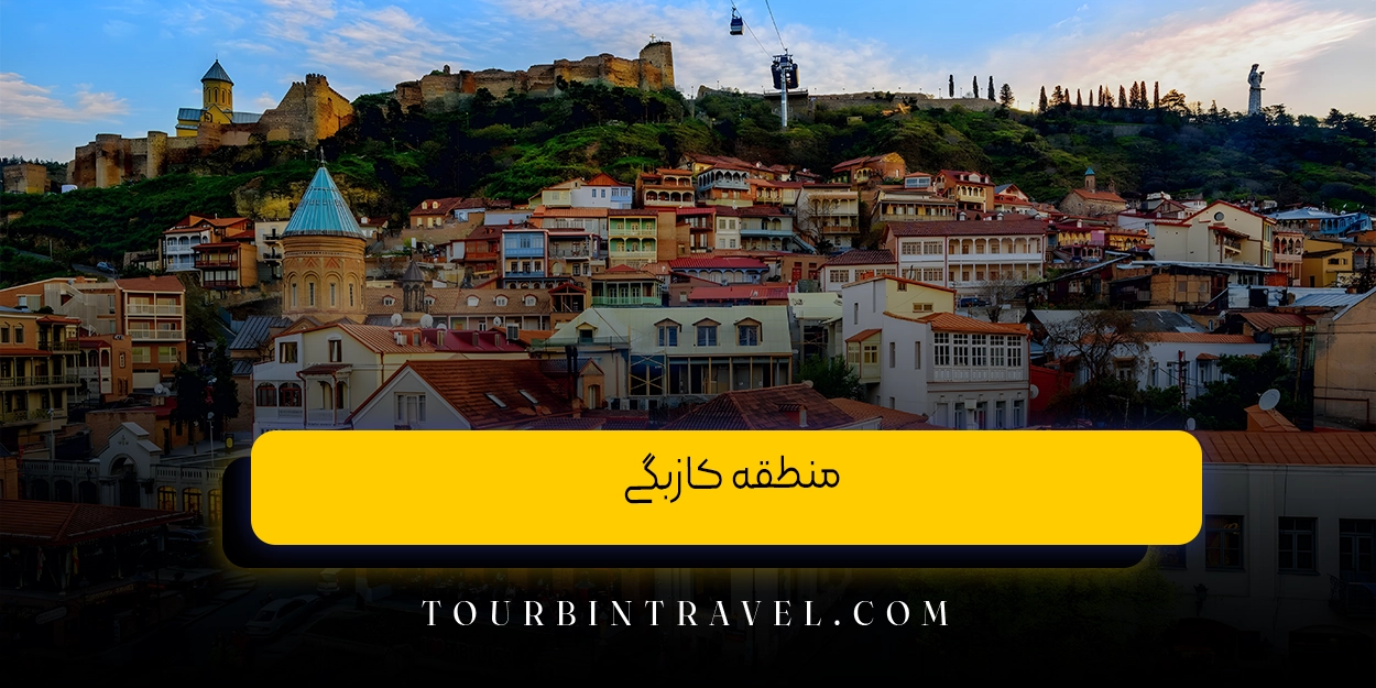 منطقه کازبگی